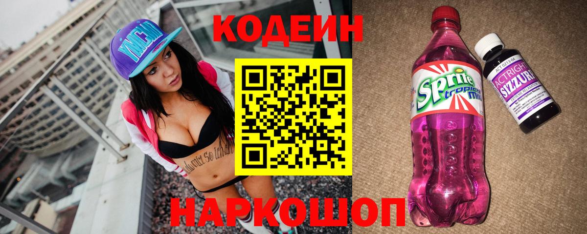 Codein Purple Drank  Кодеиновый сироп Lean Purple Drank  Вход с VPN  Кропоткин 