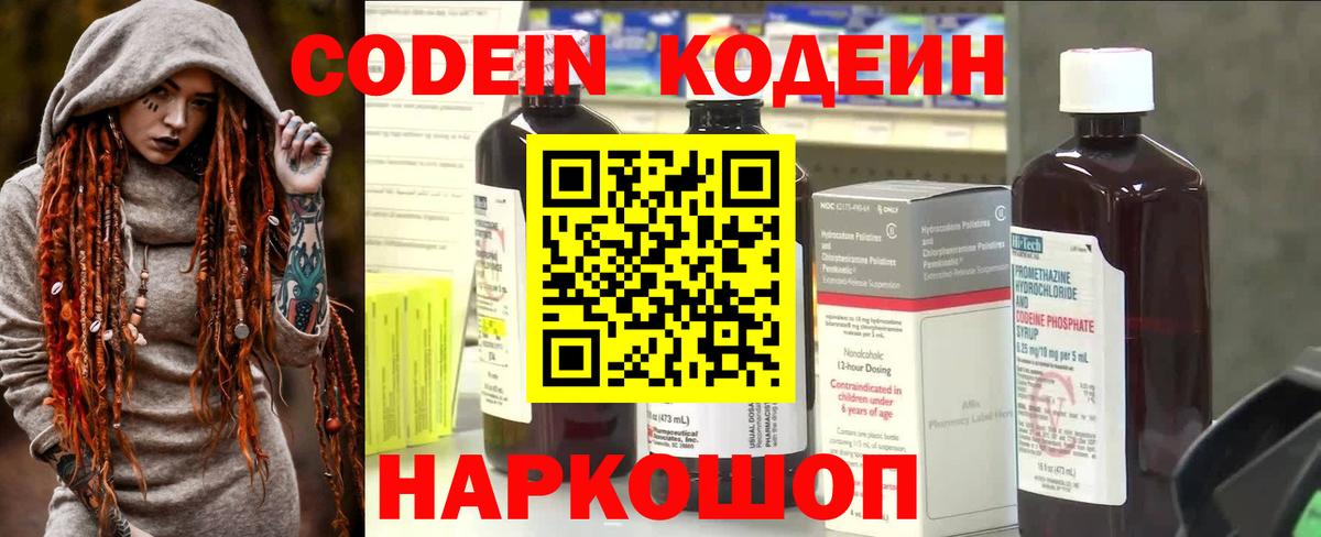 Кодеин Purple Drank Кропоткин